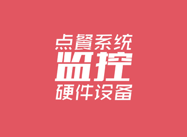 進(jìn)入了解點(diǎn)餐系統(tǒng)、監(jiān)控等硬件工程