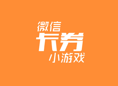 進(jìn)入了解微信卡券、小游戲
