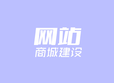 進(jìn)入了解網(wǎng)站、商城建設(shè)