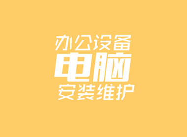 進(jìn)入了解辦公電腦設(shè)備安裝、維護(hù)